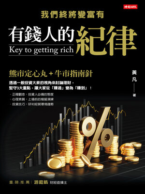有錢人的紀律 - ebook